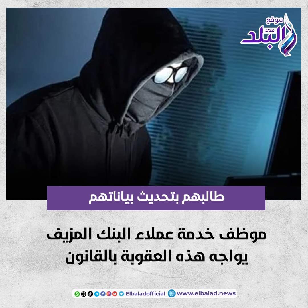 طالبهم بتحديث بياناتهم.. موظف خدمة عملاء البنك المزيف يواجه هذه العقوبة بالقانون صدى البلد البلد التفاصيل 