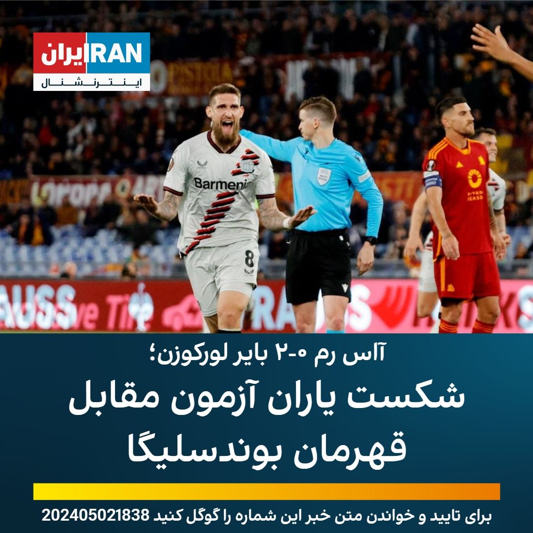 تیم فوتبال بایر لورکوزن، قهرمان زودهنگام بوندسلیگا، در دیدار رفت مرحله نیمه‌نهایی لیگ اروپا با دو گل برابر آاس رم به پیروزی رسید تا نیمی از راه صعود به فینال لیگ اروپا را طی کند. در دیگر بازی این مرحله هم آتالانتا در خانه مارسی به تساوی ۱-۱ رسید.