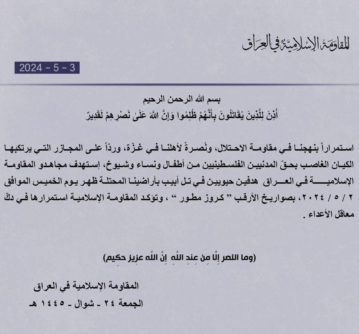 🚨عــــاجــــل تل أبيب تحت صواريخ العراق بيان صادر عن المقاومة الإسلامية في العراق استمراراً بنهجنا في مقاومة الاحتلال، ونُصرةً لأهلنا في غزّة، وردّاً على المجازر التي يرتكبها الكيان الغاصب بحقّ المدنيين الفلسطينيين من أطفال ونساء وشيوخ، إستهدف مجاهدو المقاومة…