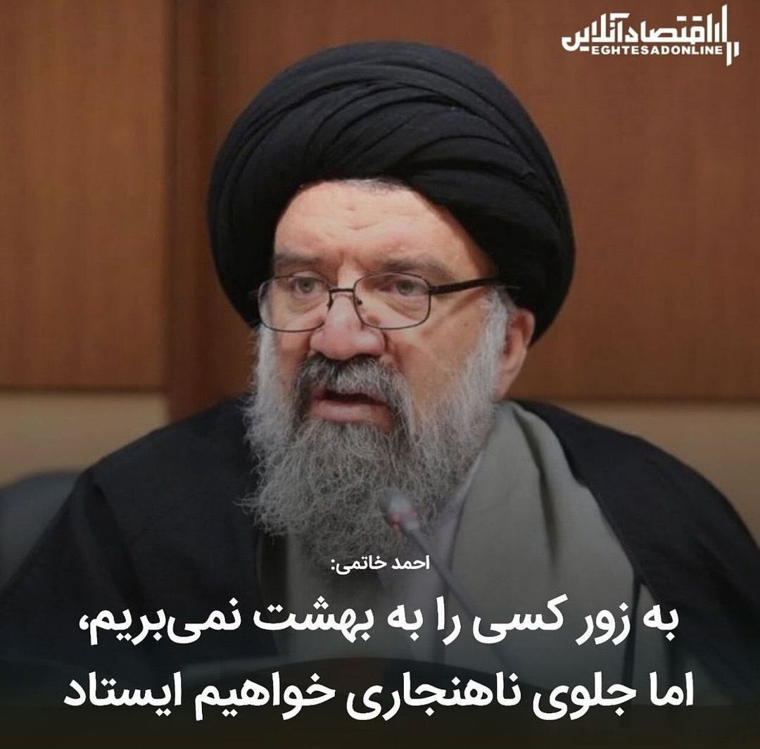 احمد خاتمی: به‌زور کسی را به‌بهشت نمی‌بریم، اما جلوی ناهنجاری خواهیم ایستاد!
رحمت‌اله بیگدلی: آقای خاتمی، چه کسی گفته شما بهشتی هستید و کلید بهشت در دست شماست؟
نه کلید بهشت در دست شماست و نه شما در ادعای ایستادن در مقابل ناهنجاری صادقید، اگر صادقید؛
۱. در مقابل تخلف هزار میلیاردی