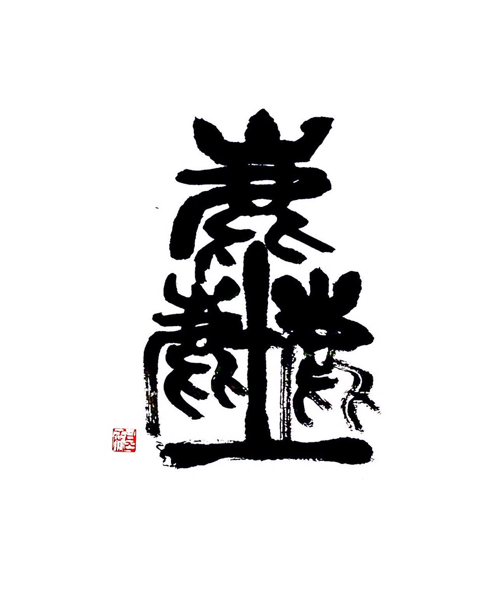 5月3日、何の日。ゴミの日から
「塵」
ゴミは漢字で塵、芥と書くそうです🤔
なかなか減らないですね💦😅🗑️

#書道 #Shodo  #Calligraphy #ART #calligraphyart #書道好きと繋がりたい  #swiftsport  #ZC33S #MT #墨絵 #酒 #肴
#今日は何の日 #Whatdayisittoday
#ゴミの日
#塵
#芥