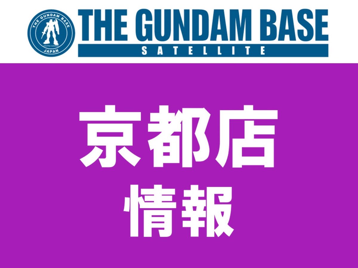 【京都店よりお知らせ】 本日混雑緩和のため、 京都駅側外階段にて入店整理券の配布を開始しました。 ※開店後は店頭にて配布予定。 ※お車で来店の際は施設、公共の駐車場をご利用下さい。 最新の情報はごちらをご確認ください。 gundam-base.net/news/23797.html #ガンダムベース…