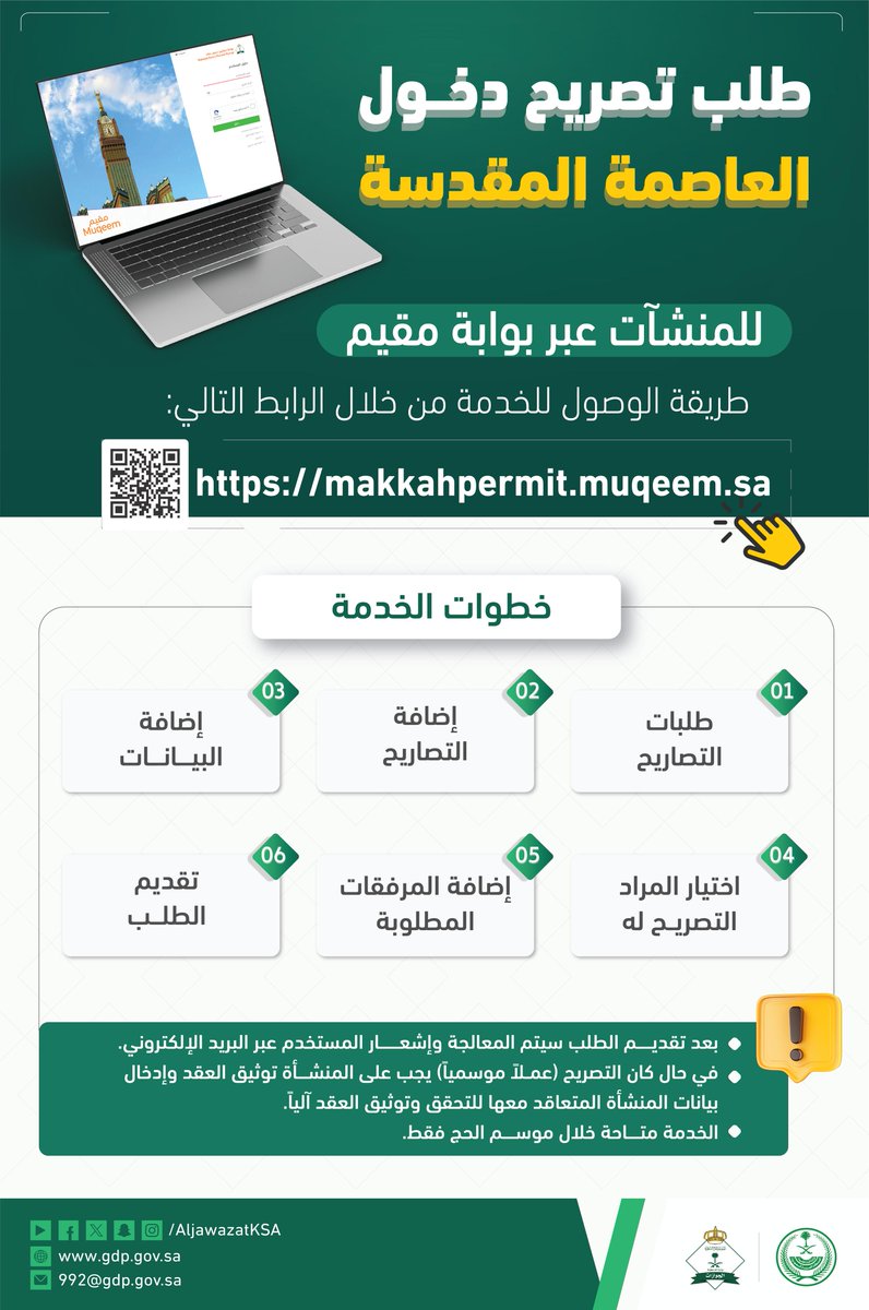 خطوات إصدار تصريح دخول العاصمة المقدسة (للمنشآت) عبر بوابة مقيم من خلال الرابط التالي: makkahpermit.muqeem.sa/#/login
