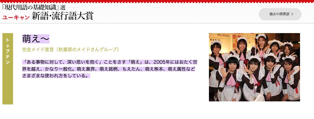 2006年は『会長はメイド様!』と、『それでも町は廻っている』の1巻が出た年（『それ町』連載は2005年）。

その前年2005年はドラマ『電車男』を代表に、秋葉原とメイド喫茶ブームの時期。「萌え〜」が流行語大賞トップテン、受賞はあっとほぉーむカフェの店員が代表して。

jiyu.co.jp/singo/index.ph…