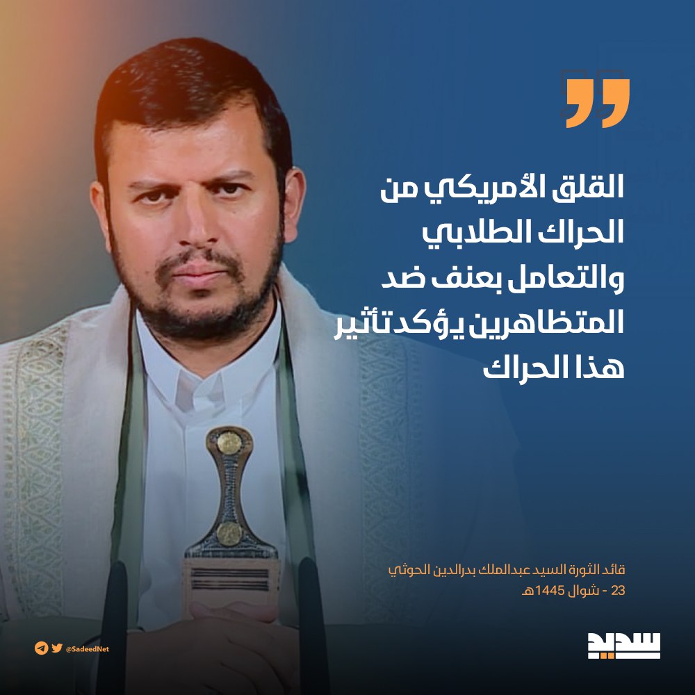 القلق الأمريكي من الحراك الطلابي والتعامل بعنف ضد المتظاهرين يؤكد تأثير هذا الحراك.
#لن_نترك_فلسطين 
#PalestineNotAlone