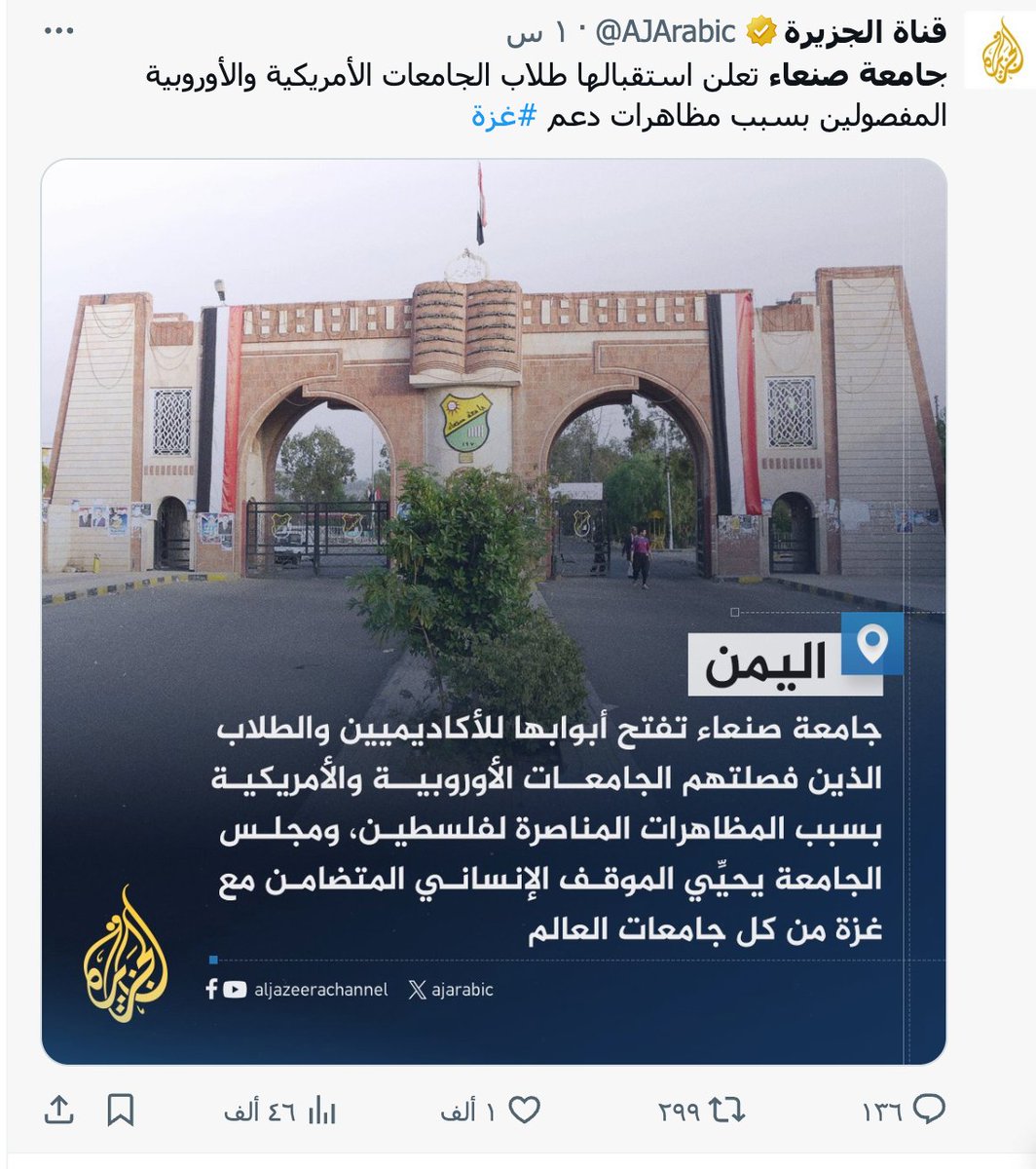 الجزيرة تنشر إعلان جامعة صنعاء