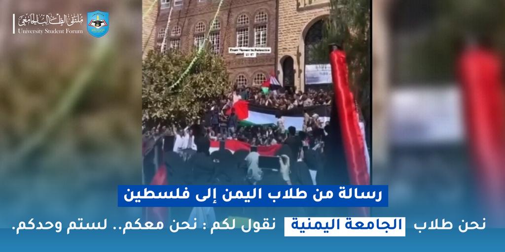 رسائل من طلاب اليمن إلى فلسطين
الجامعة اليمنية 
#الحملة_الطلابية_لمناصرة_فلسطين
#لن_نترك_فلسطين
#Students_Support_Palestine