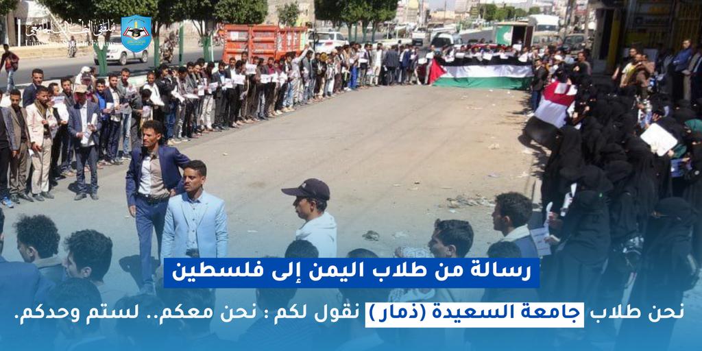 رسائل من طلاب اليمن إلى فلسطين
جامعة السعيدة (ذمار)
#الحملة_الطلابية_لمناصرة_فلسطين
#لن_نترك_فلسطين
#Students_Support_Palestine