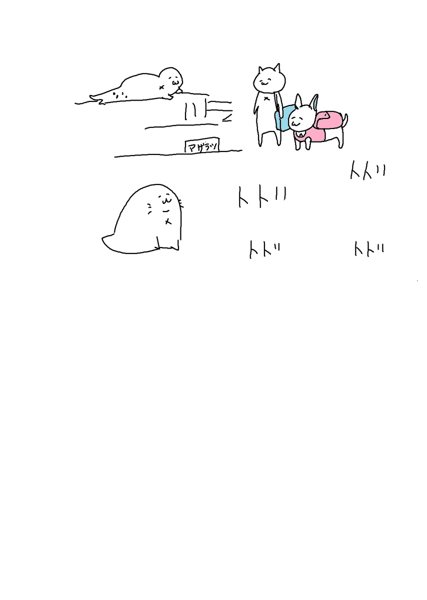 俺は昨日トドの絵とトドの字の練習してたみたい 