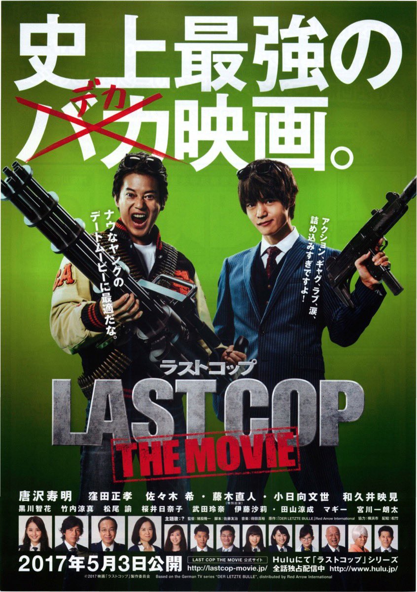 JinmResult's tweet photo. #今日は何の日
【2017年5月3日(水)】
#LASTCOPTHEMOVIE 公開
主題歌→#BLUEENCOUNT
#ラストコップ
#LASTCOP
#唐沢寿明
#窪田正孝
#田山涼成
#黒川智花
#松尾諭
#久慈暁子
#桜井日奈子
#武田玲奈
#伊藤沙莉
#小日向文世
#藤木直人
#竹内涼真
#佐々木希
#宮川一朗太
#和久井映見
#吉沢亮
#加藤雅也 https://t.co/64UHDFLcJU