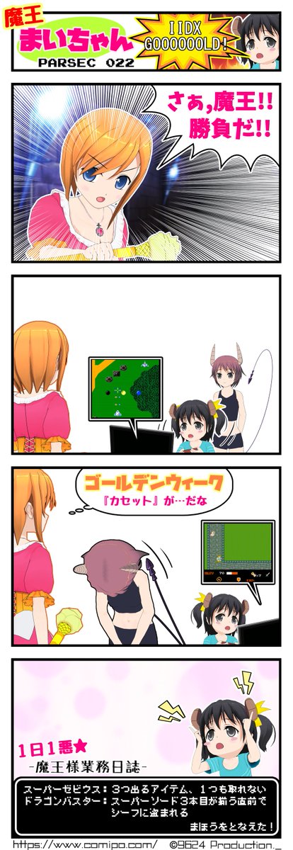 \ IIDX GOOOOOOLD !! /
✨ζ°(๑' -') < ﾃﾞﾔﾝｽ !!✨

🍀大型連休につき 次回更新は水曜日🍀
（イイね👍のお返し・巡回はします～）
#comipo #ファミコン