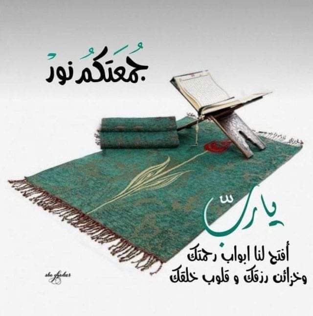 #وفى_يوم_الجمعة 🤲 اللهم ارزقنا عفوك و عافيتك و مغفرتك و رضاك ، و رحمتك و رزقك ، و شفاك و غناك و توفيقك ، و حفظك و تيسيرك و سترك ، و كرمك و لطفك .. اللهم اجعلنا من اهل النفوس الطاهرة والقلوب الشاكرة ، و الوجوة المستبشرة الباسمة و ارزقنا طيب المقام وحسن الختام ..