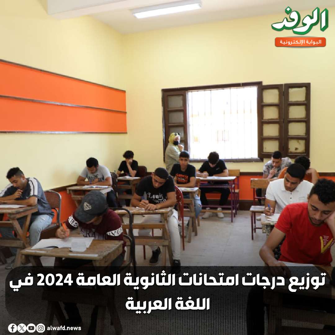 بوابة الوفد| توزيع درجات امتحانات الثانوية العامة 2024 في اللغة العربية 