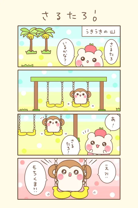 おはよぉございます(●ˊ˘ˋ●)💖

もちくまゆるるん旅🐻‍❄️    
5の3⭐️    『さるたろ!』

今日もゆるるんよろしくま🐻🌸

#もちくまんが   #4コマ漫画 
#漫画が読めるハッシュタグ 