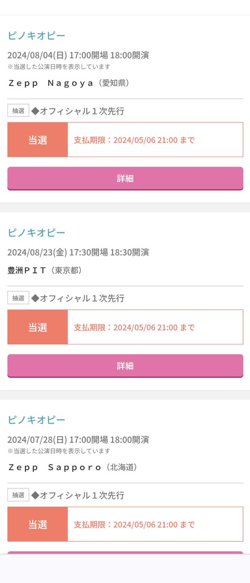 全部当たってたー！
でもレトセトラと日程近すぎるのでとりあえず東京のは行けないな…
行ったこと無いし名古屋かな🤔