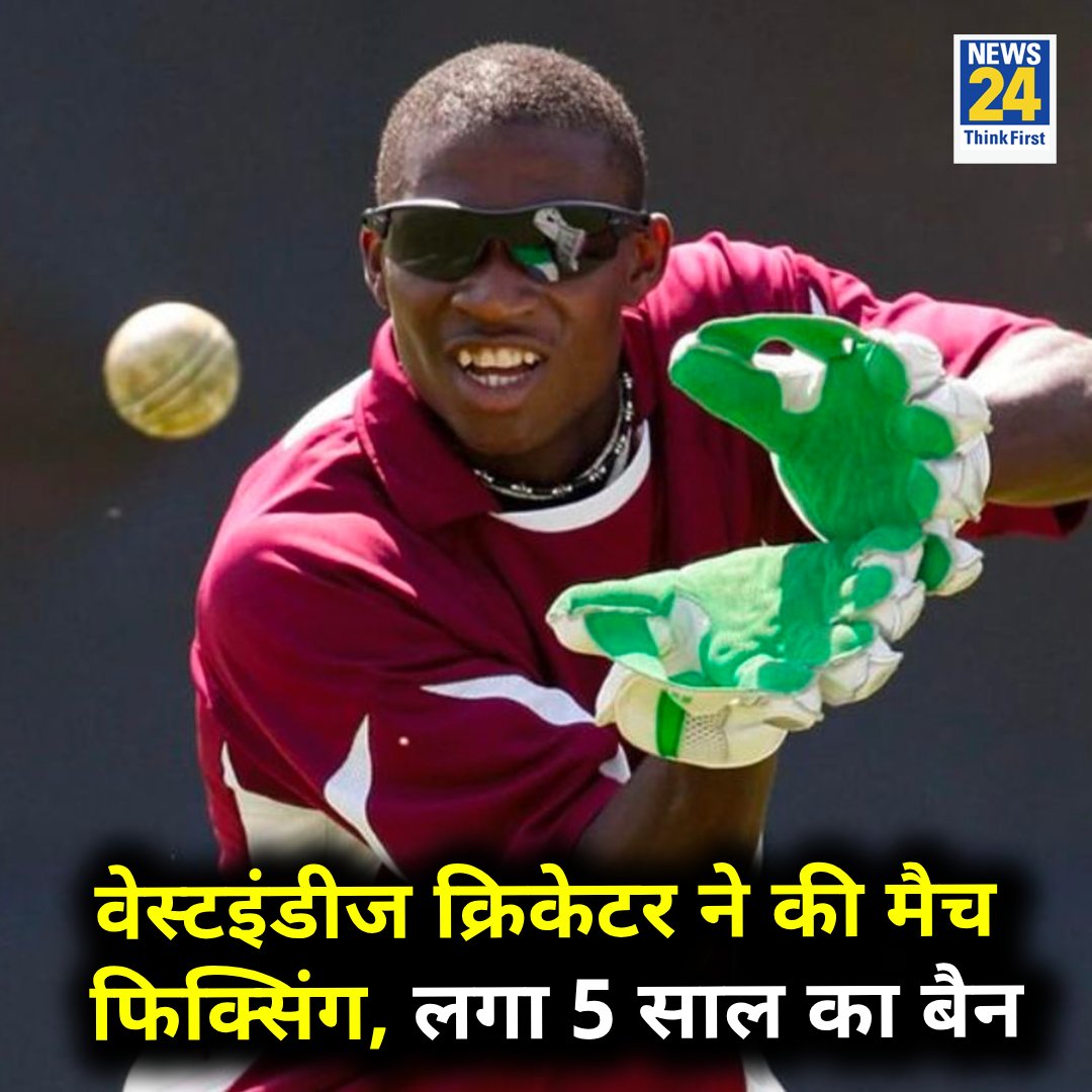 news24tvchannel's tweet photo. वेस्टइंडीज क्रिकेटर डेवोन थॉमस ने की मैच फिक्सिंग, लगा 5 साल का बैन
Devon Thomas | #DevonThomas https://t.co/O95qSfV3kW