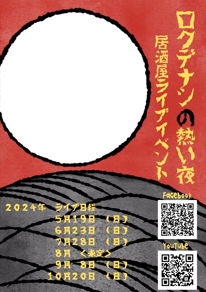 『ロクデナシの熱い夜』は、上尾駅西口降りてすぐの、上尾みちくさ酒場 三合屋 の座敷席をステージに仕立ててのライブイベントです。
毎月１度の大宴会！
ライブチャージ無しですので、その分たくさん飲んで騒いで楽しめるイベントです！