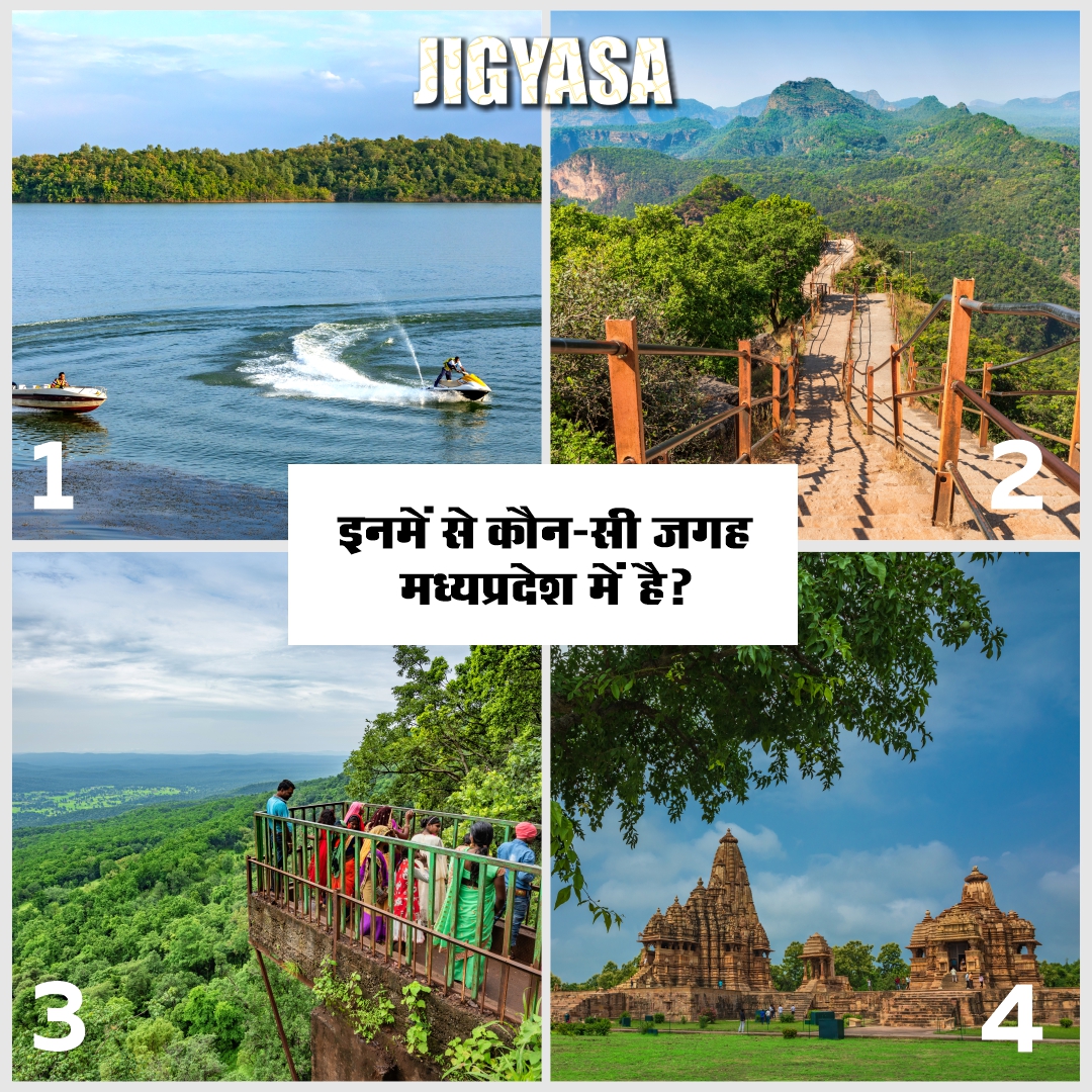 Discover how much you know about #MadhyaPradesh by participating in our weekly quiz series about the #HeartofIndia.

Put your knowledge to the test and learn fascinating new facts about this amazing state.

Stay tuned to jig your brains!

#jigyasa #guessthedestination #mptourism