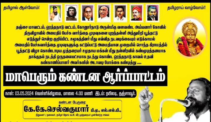 @ThanjavurPolice 
#Justicefor_Ayyampatti_Mutharaiyar