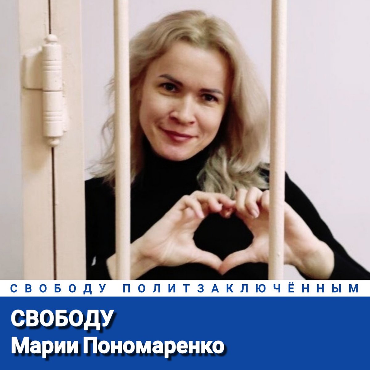 Свободу Марии Пономаренко! Свободу политзаключённым! #СвободуМарииПономаренко #СвободуПолитзаключённым