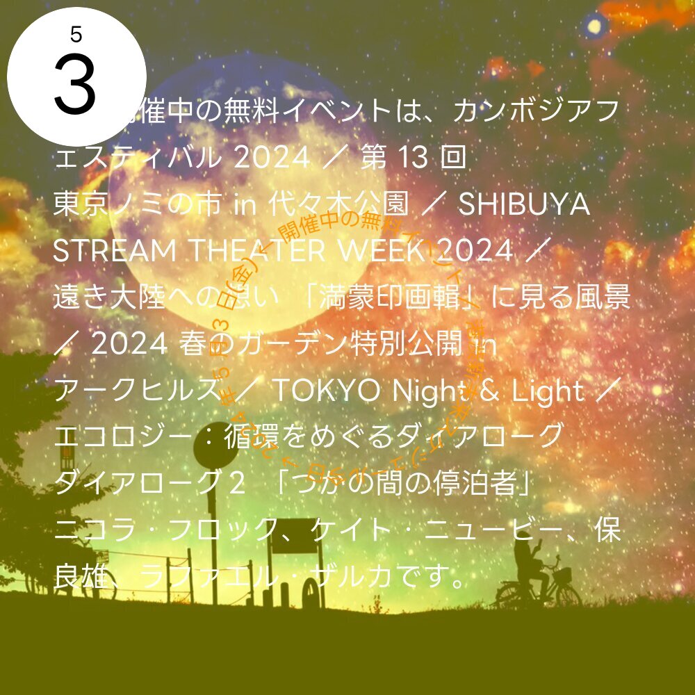 今日 → 2024 年 5 月 3 日(金) ← 開催中の無料イベントは、カンボジアフェスティバル 2024 ／ 第 13 回 東京ノミの市 in 代々木公園 ／ SHIBUYA STREAM THEATER WEEK 2024 ／ 遠き大陸への想い 「満蒙 … event-schedule.eventokyo.jp  #今日の無料イベント