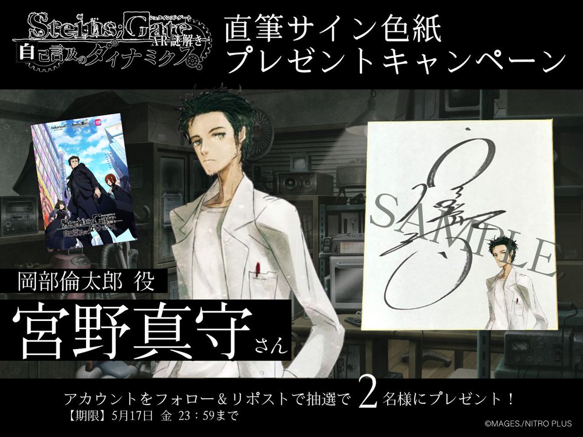 .
＼🎉キャンペーン開催🎉／

【STEINS;GATE AR謎解き #自己言及のダイナミクス】
岡部倫太郎役 宮野真守さんのサイン色紙を
抽選で2名様にプレゼント🎁✨

【応募方法】
①@takarush_blackをフォロー
②当ツイートをRP

【締切】
5月17日(金)23:59まで
当選結果はDMご連絡します📣 

#シュタゲ