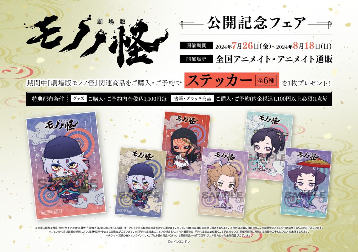 劇場版モノノ怪』公開記念フェア 開催決定！ 対象商品をご購入・ご予約