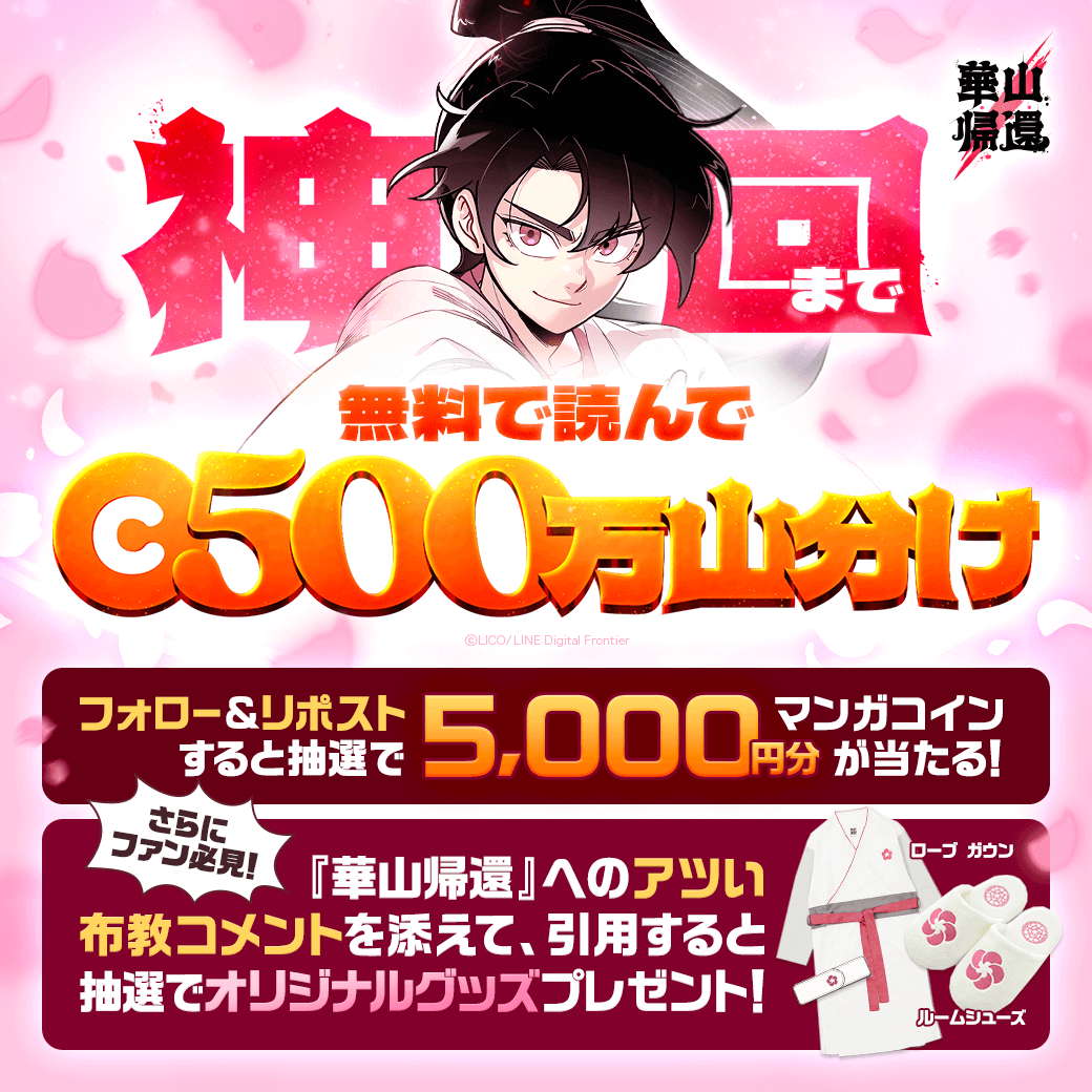 ⚔️『#華山帰還』500万コイン山分け記念⚔️

フォロー＆リポストで5000円分コインが当たる💰

さらに華山ファン必見！
作品のアツい布教コメントを添えて引用リポストすると、抽選で『華山帰還』日本未発売グッズプレゼント🎁

山分けキャンペーンはこちらから👇
📚lin.ee/08zHlR9/pnjo/tw