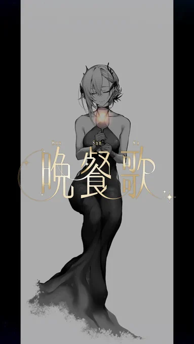 ショート動画投稿しました  『晩餐歌』のイラストのメイキングです MVは…仕事が全部終わったら作ります  