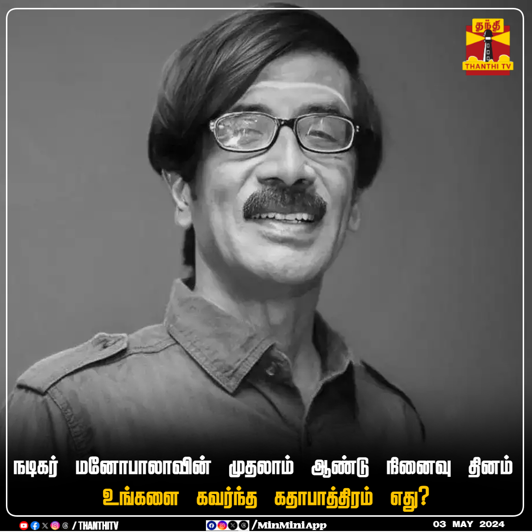 நடிகர் மனோபாலாவின் முதலாம் ஆண்டு நினைவு தினம்

அவர் நடிப்பில் உங்களை கவர்ந்த கதாபாத்திரம் எது?

#Manobala #DeathRememberance #ActroManoBala #TamilCinema #ThanthiTV