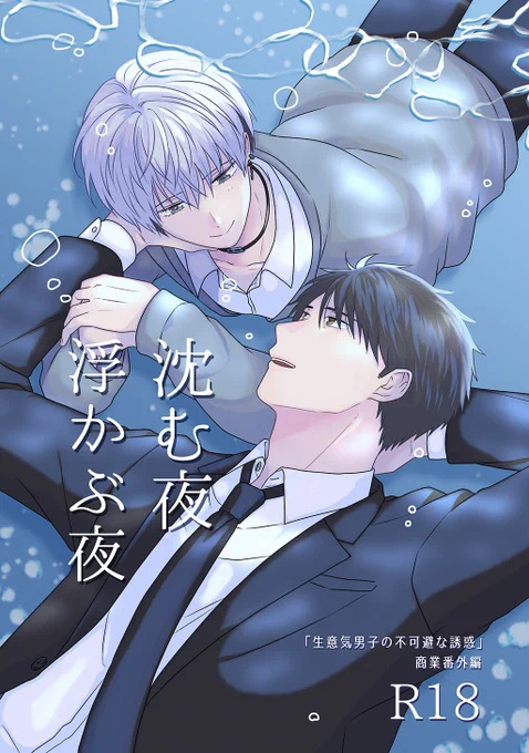 スケベパワー全快『沈む夜浮かぶ夜【同人誌】』茶柱ぷぅ()さまコミックシーモアブックス創作BL大豊作まつり 