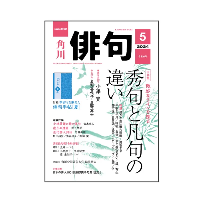 角川「俳句」5月号発売中です。#田島ハルの妄想俳画 第46回目載ってます。今回は加藤静夫さまの句から俳画とエッセイを書きました。今月号は俳句手帖[夏]の付録つき。早いもので週末には立夏ですね。そろそろ決心して部屋のストーブを消したいものです。