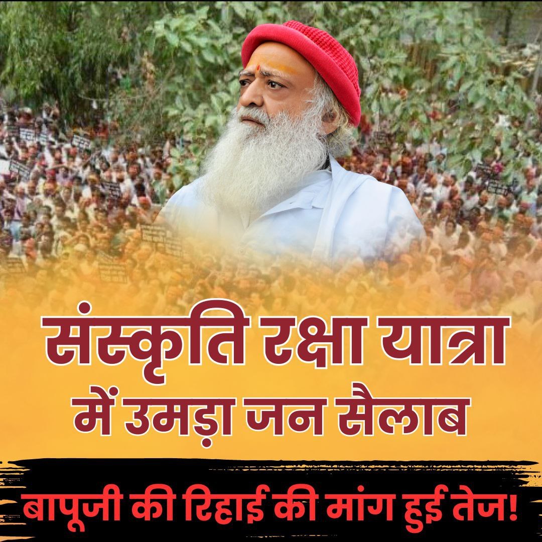 Sanatan Rakshak Sant Shri Asharamji Bapu ऐसे संत हैं जिन्होंने हिंदू धर्म की रक्षा के लिए अपना सारा जीवन समर्पित कर दिया है।
जो भारत की अखंडता के प्रति संकल्पबद्ध हैं जिन्होंने लाखों हिंदुओं को घर वापसी कराई। ऐसे संत झूठे केस में 11 वर्षों से जेल #EnoughIsEnough 
End Injustice