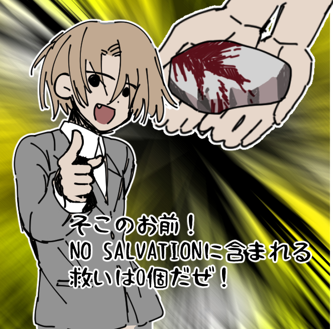 #NO_SALVATION(再)