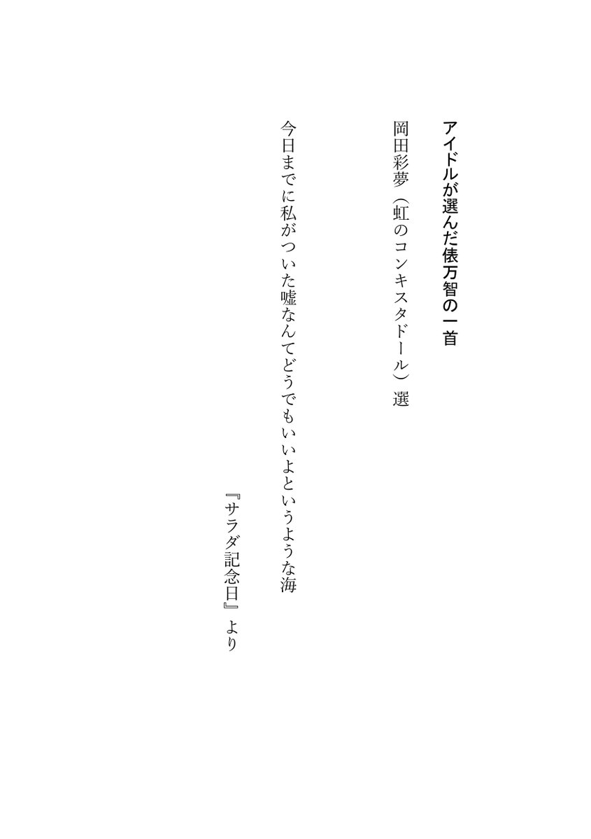 4/12開催の #アイドル歌会 でアイドルが選んだ #俵万智 さんの一首を紹介します。セレクション歌集『#あとがきはまだ』収録歌です。#岡田彩夢（#虹のコンキスタドール）選 今日までに私がついた嘘なんてどうでもいいよというような海 　　　　　　　　　　『#サラダ記念日』より