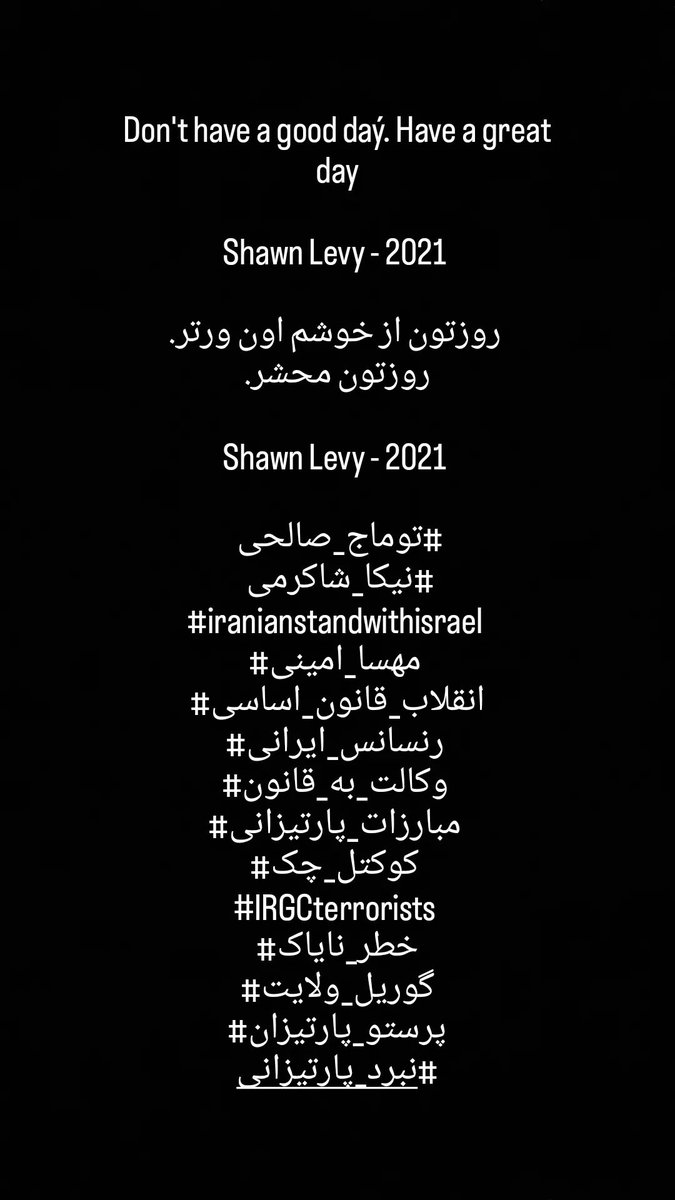 روزتون از خوشم اون ورتر. روزتون محشر.

Shawn Levy - 2021 

#توماج_صالحی 
#نیکا_شاکرمی 
#iranianstandwithisrael 
#مهسا_امینی 
#انقلاب_قانون_اساسی
#رنسانس_ایرانی 
#وکالت_به_قانون 
#مبارزات_پارتیزانی 
#کوکتل_چک 
#گوریل_ولایت
#پرستو_پارتیزان
#نبرد_پارتیزانی