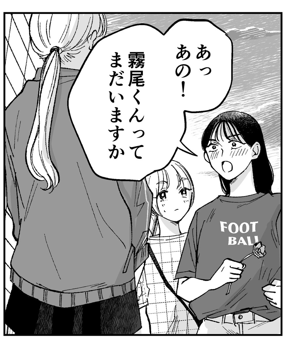 【霧尾ファンクラブ小ネタ】  3巻で藍美が霧尾くんに気に入られようと着た『FOOT BALL』Tシャツを、4巻の修学旅行時にもちゃっかり着てきている