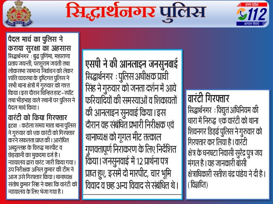 SIDDHARTHNAGAR_POLICE_IN_NEWS
DATE-03.05.2024
#UPPolice
#UPPoliceInNews
#Siddharthnagar_police_in_news
@prachiIPS