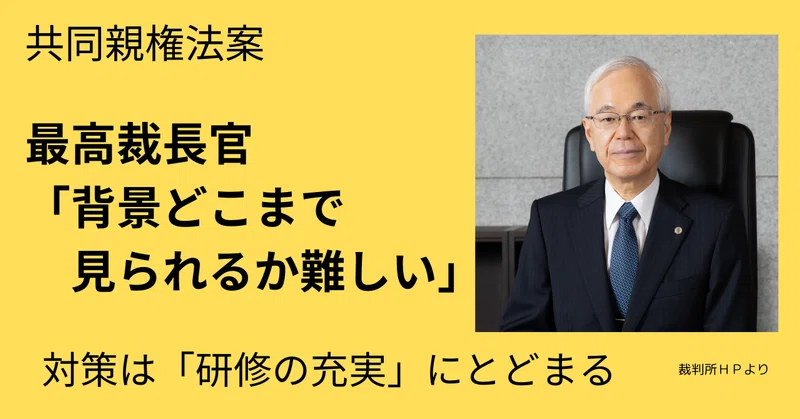 戸倉長官は、親権者の判断について、「表面的なことだけでなく、背後にあることをどこまで見られるかは、かなり難しい課題だ」と限界を認めました。
具体的な対策については「研修などを充実させ、的確に対応できる体制をつくっていく」との消極的な姿勢にとどまりました。
↓
note.com/arisin/n/n543f…