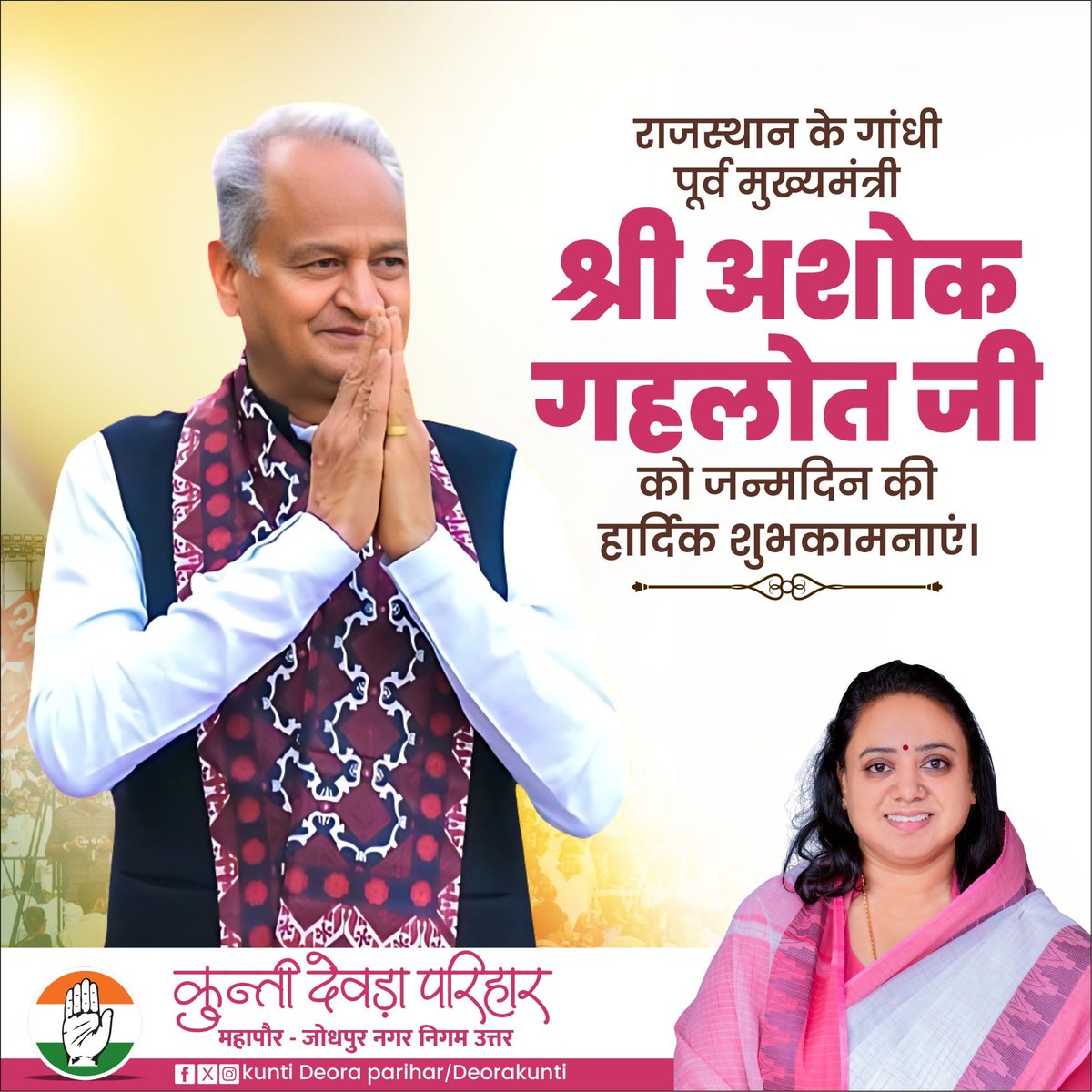 राजस्थान के गांधी पूर्व मुख्यमंत्री श्री अशोक गहलोत जी को जन्मदिन की हार्दिक शुभकामनाएं।

@ashokgehlot51