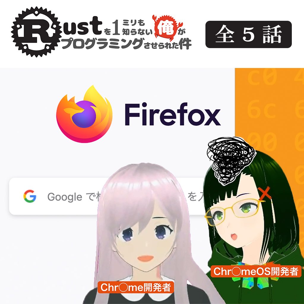 ※Chr◯me開発者の前で堂々とFirefoxを開くシーン