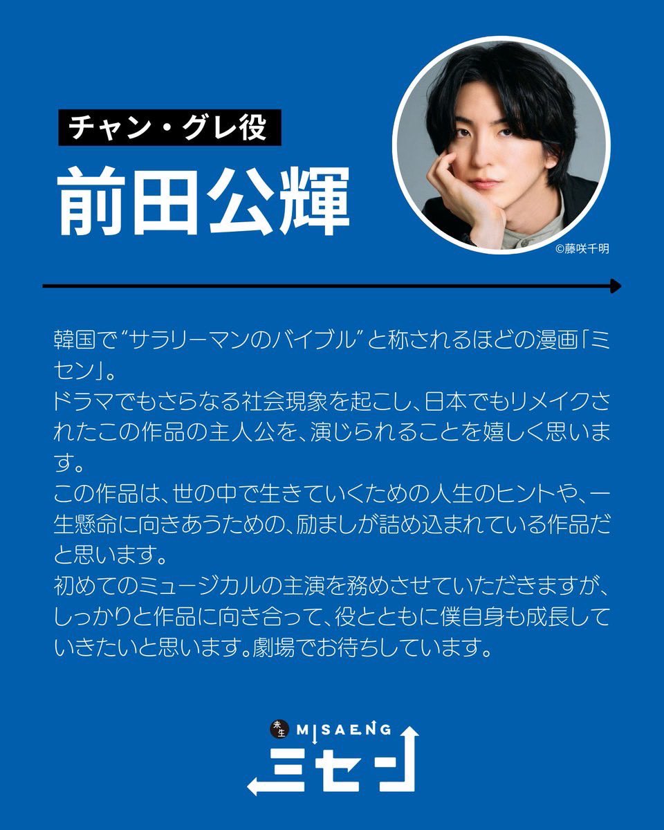 新作ミュージカル『ミセン』 に出演させて頂きます。 2025年1〜2月上演！！ 是非観に来てください。 byマネ horipro-stage.jp/special/misaen…