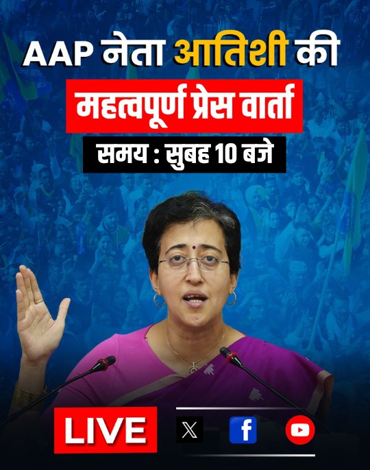 #Breaking 🚨 Senior AAP Leader and Delhi Cabinet Minister @AtishiAAP will address an important press conference today at10 am. #StayTuned ❗