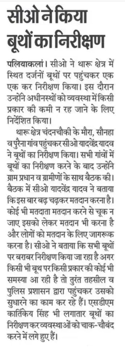 #SPKheri @GaneshPdSaha के निर्देशन में क्षेत्राधिकारी पलिया द्वारा बूथों का निरीक्षण किया गया। #UPPolice