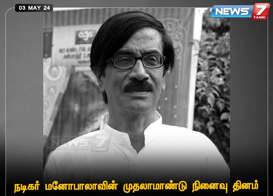 மனோபாலா நினைவு தினம் 
 #Manobala | #Actor | 

@1821Ramesh @a__tweets @_ilavarasi @Pk3Premnath @Selva59350611