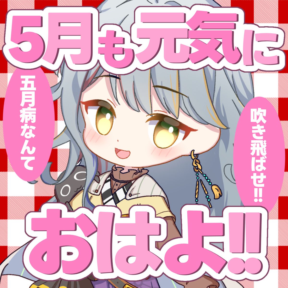 おはようございます...♪*ﾟ
今日からお休みの方も多いのかな？僕は明日から修羅に入ります😇👹
泥になってたら骨は拾って下さい…🦴
今日は夕方と深夜の２回行動‼️
お時間合えば遊びにきて下さいね🎶

本日もゆるりと🙌

#おはようVTuber #新人VTuberお探しですか #新人VTuberだけど推されたい