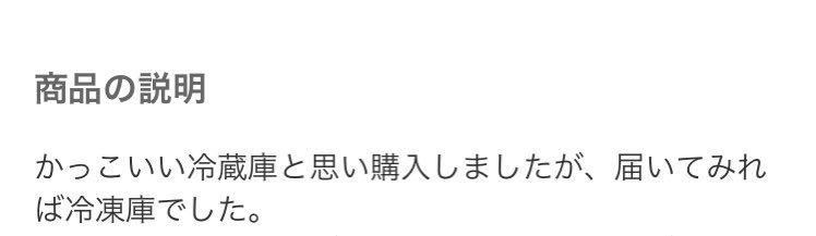 ふるさと納税の冷凍食品が大量に届くので冷凍庫を新しく追加するか迷ってるんだけど、メルカリで探してたら出品されてた商品説明で笑っちゃった。