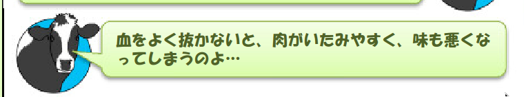 牛のイラストを使って「屠所は清潔で安全性の高い施設だよ」を説明する行政の資料。 サイコパシーにしかみえない。 'Unless you drain all my blood, my flesh will be damaged, affecting the taste...'