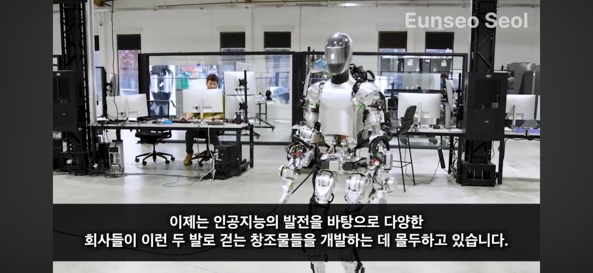 OpenAI가 투자한 기업인 Figure CEO 브렛 에드콕의 휴먼노이드 로봇에 대한 모든 것이 담겨져 있는 Forbes의 인터뷰 영상입니다.

이 영상을 보면서 가장 인상깊었던 것은, 바로 음성을 통해서 ChatGPT가 탑재된 휴먼노이드 로봇과 상호작용을 한다는 점이었습니다.

다른 휴먼노이드 로봇 기업들은 그