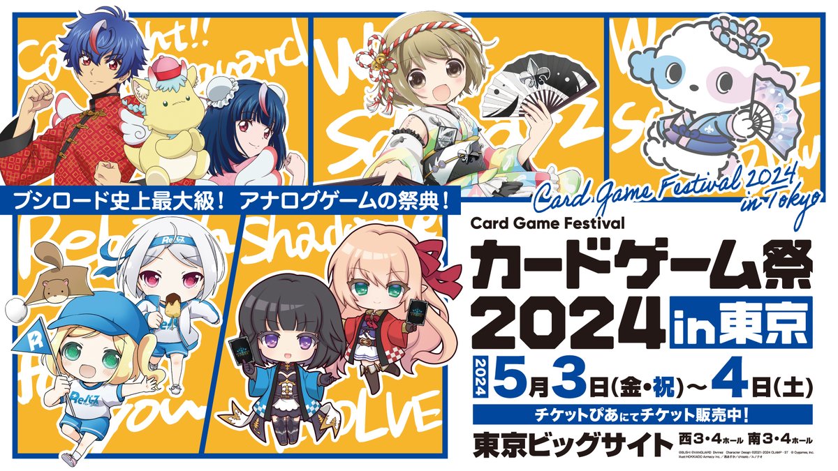 カードゲーム祭2024 in 東京 本日開催！！ ＼ #バディファイト の大会 